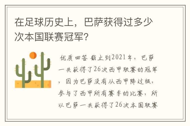 在足球历史上，巴萨获得过多少次本国联赛冠军？