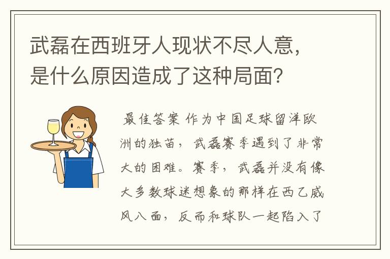 武磊在西班牙人现状不尽人意，是什么原因造成了这种局面？