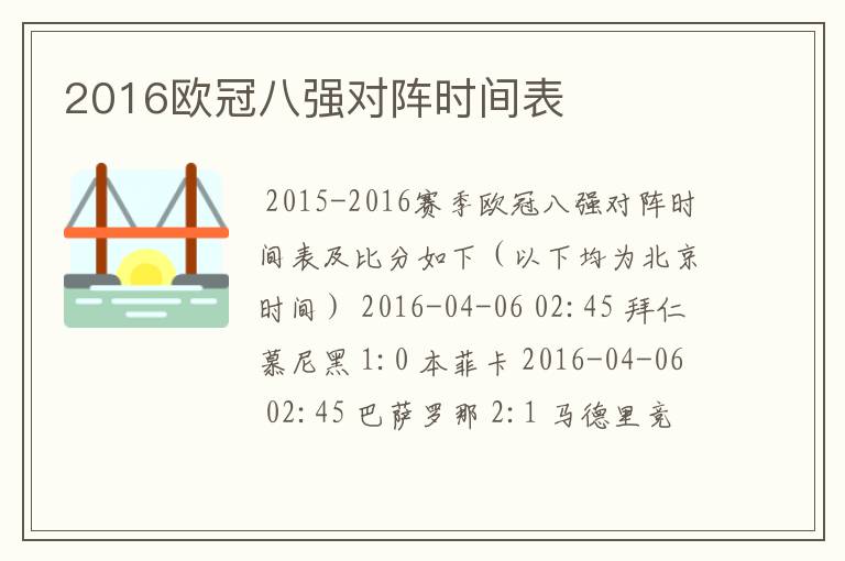 2016欧冠八强对阵时间表