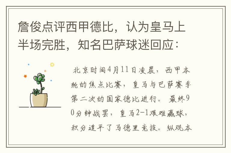 詹俊点评西甲德比，认为皇马上半场完胜，知名巴萨球迷回应：呵呵