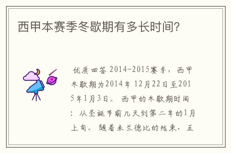 西甲本赛季冬歇期有多长时间？