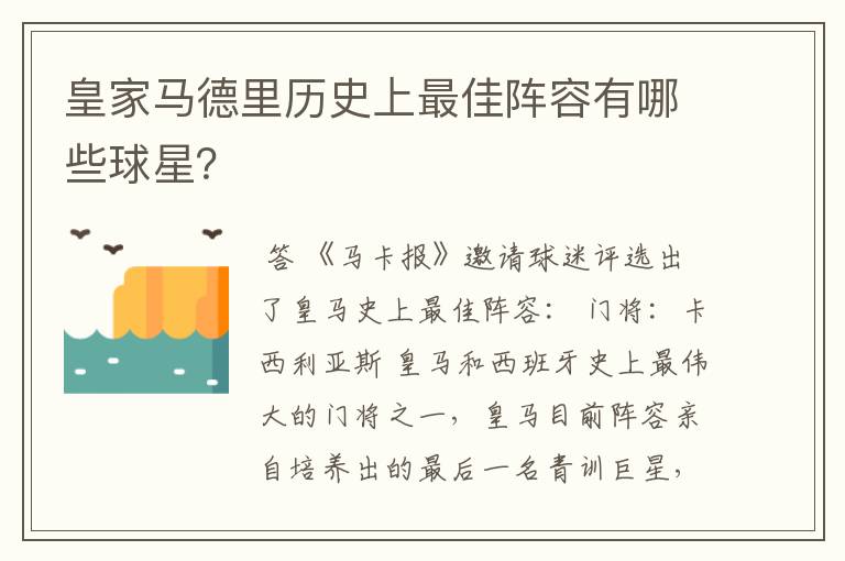 皇家马德里历史上最佳阵容有哪些球星？