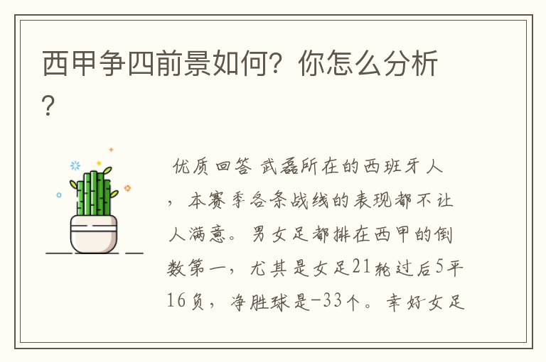 西甲争四前景如何？你怎么分析？