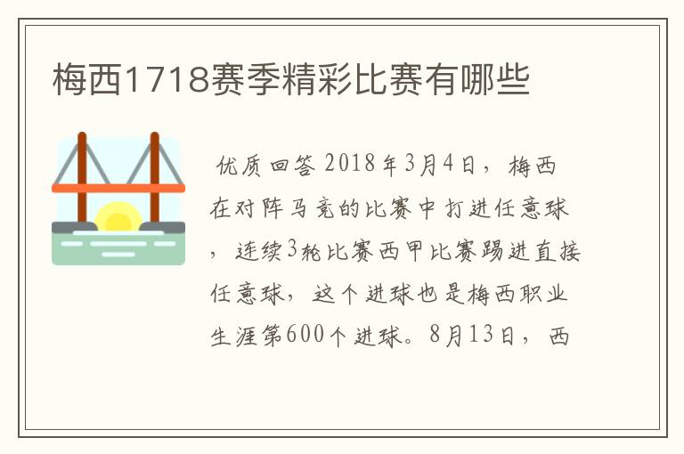 梅西1718赛季精彩比赛有哪些