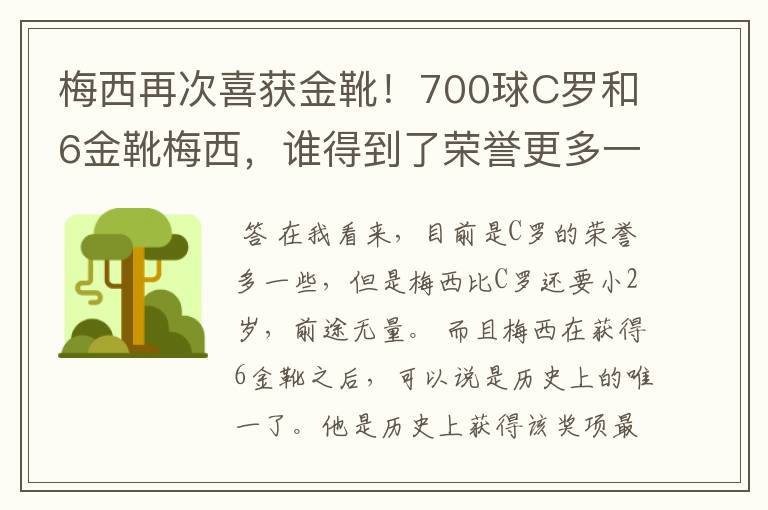 梅西再次喜获金靴！700球C罗和6金靴梅西，谁得到了荣誉更多一些？