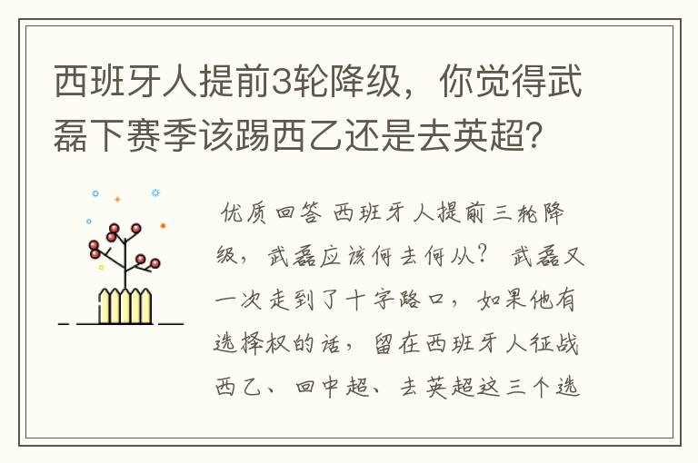 西班牙人提前3轮降级，你觉得武磊下赛季该踢西乙还是去英超？