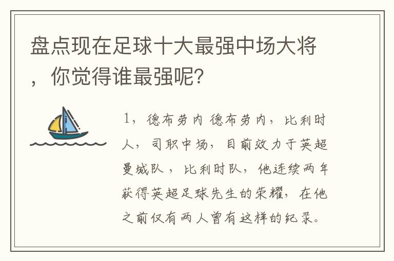 盘点现在足球十大最强中场大将，你觉得谁最强呢？