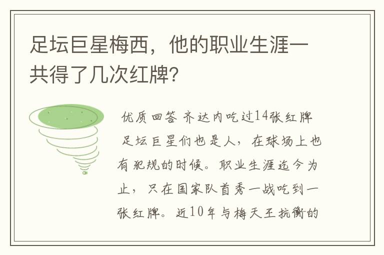 足坛巨星梅西，他的职业生涯一共得了几次红牌？