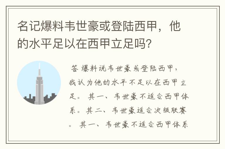 名记爆料韦世豪或登陆西甲，他的水平足以在西甲立足吗？