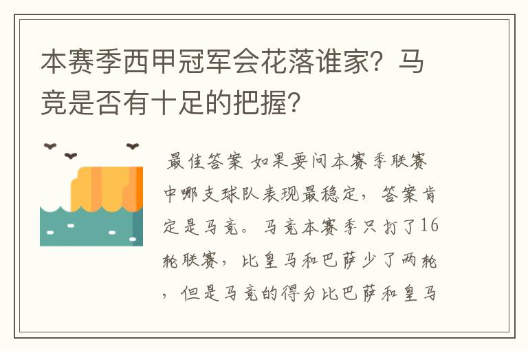 本赛季西甲冠军会花落谁家？马竞是否有十足的把握？