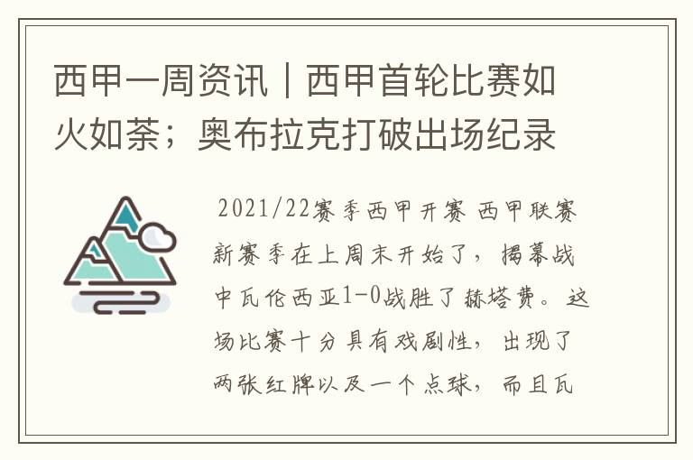 西甲一周资讯｜西甲首轮比赛如火如荼；奥布拉克打破出场纪录