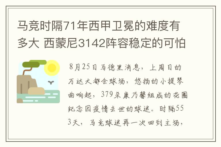 马竞时隔71年西甲卫冕的难度有多大 西蒙尼3142阵容稳定的可怕