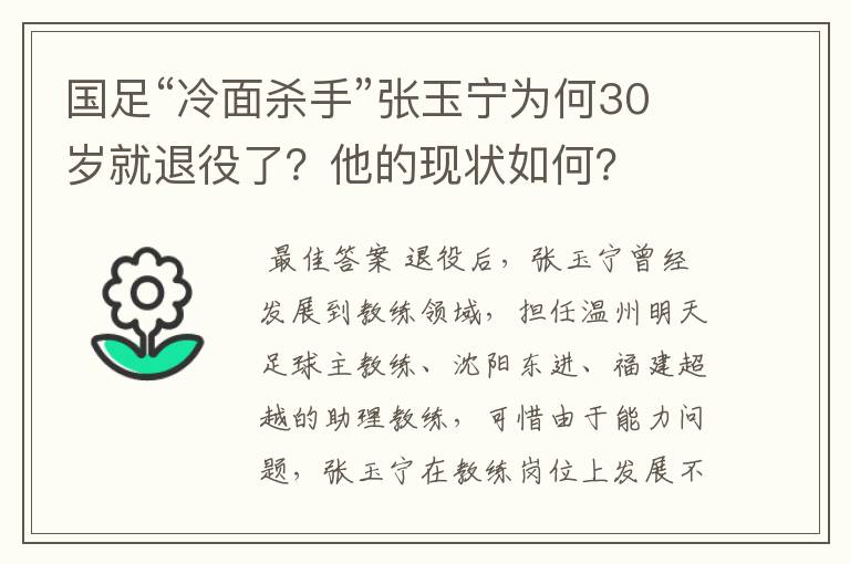 国足“冷面杀手”张玉宁为何30岁就退役了？他的现状如何？