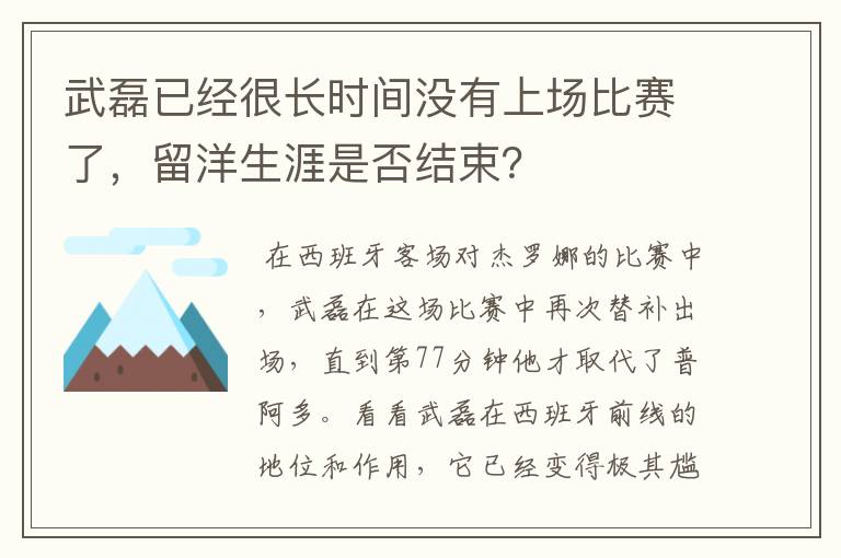 武磊已经很长时间没有上场比赛了，留洋生涯是否结束？