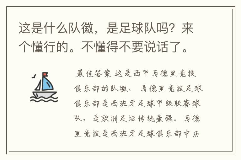 这是什么队徽，是足球队吗？来个懂行的。不懂得不要说话了。