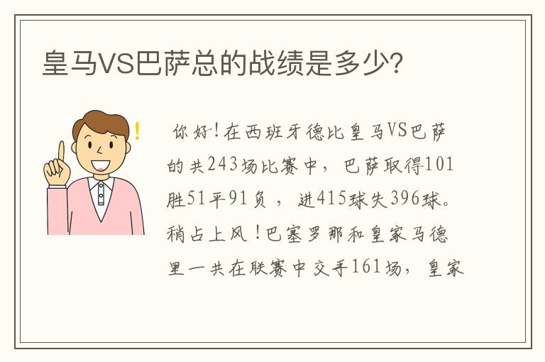 皇马VS巴萨总的战绩是多少？