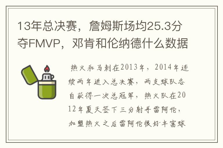 13年总决赛，詹姆斯场均25.3分夺FMVP，邓肯和伦纳德什么数据？