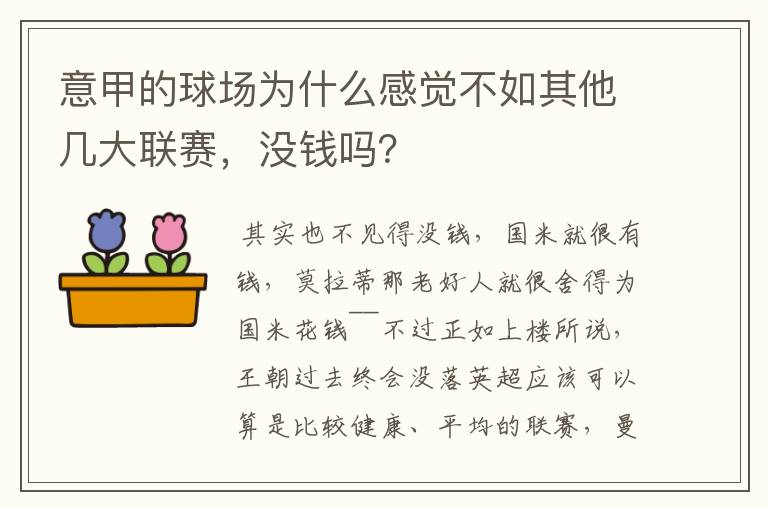 意甲的球场为什么感觉不如其他几大联赛，没钱吗？