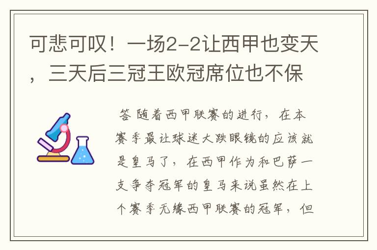 可悲可叹！一场2-2让西甲也变天，三天后三冠王欧冠席位也不保