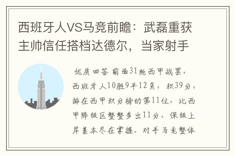 西班牙人VS马竞前瞻：武磊重获主帅信任搭档达德尔，当家射手冲锋