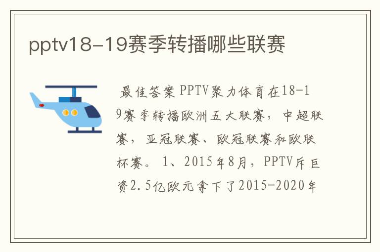 pptv18-19赛季转播哪些联赛