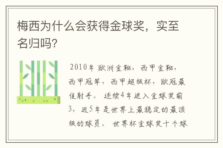 梅西为什么会获得金球奖，实至名归吗？