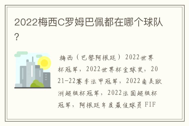 2022梅西C罗姆巴佩都在哪个球队？