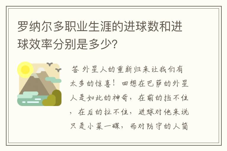 罗纳尔多职业生涯的进球数和进球效率分别是多少？