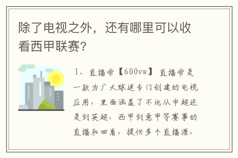 除了电视之外，还有哪里可以收看西甲联赛?