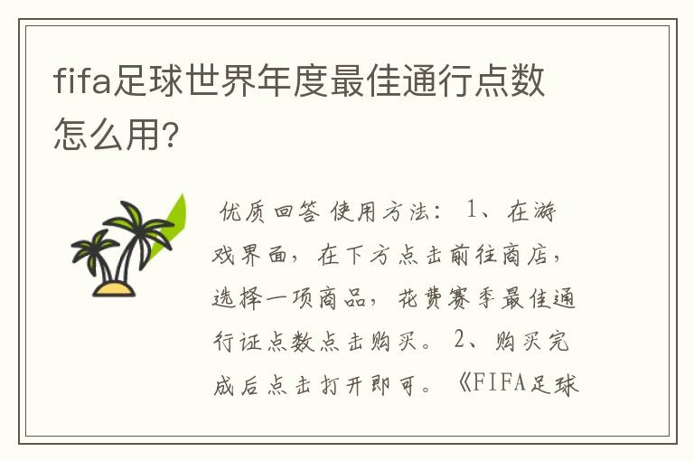 fifa足球世界年度最佳通行点数怎么用?