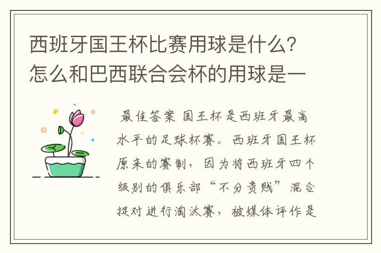 西班牙国王杯比赛用球是什么？怎么和巴西联合会杯的用球是一样的，但是名字不一样？.各位有谁知道？