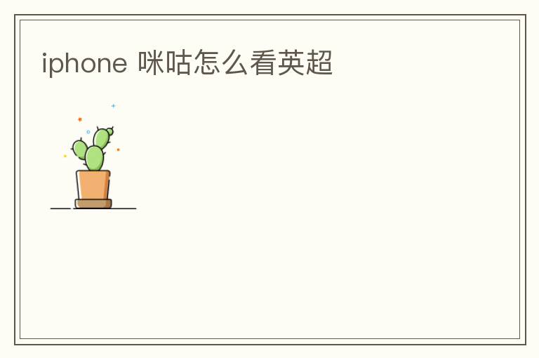 iphone 咪咕怎么看英超