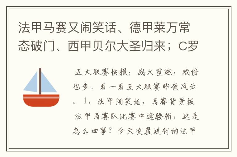 法甲马赛又闹笑话、德甲莱万常态破门、西甲贝尔大圣归来；C罗无