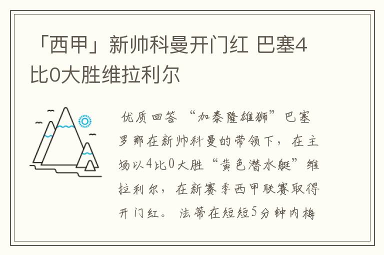 「西甲」新帅科曼开门红 巴塞4比0大胜维拉利尔