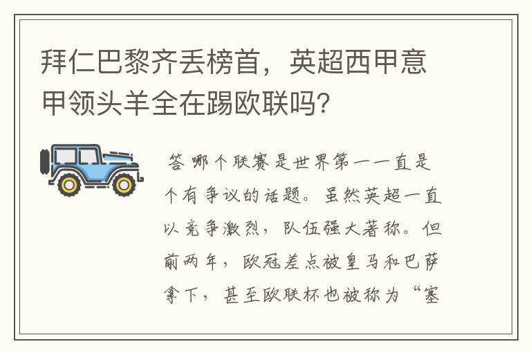 拜仁巴黎齐丢榜首，英超西甲意甲领头羊全在踢欧联吗？