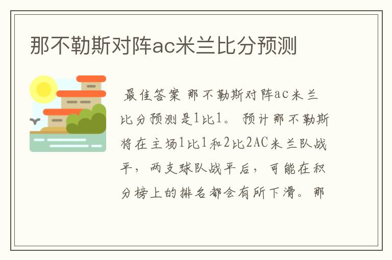 那不勒斯对阵ac米兰比分预测