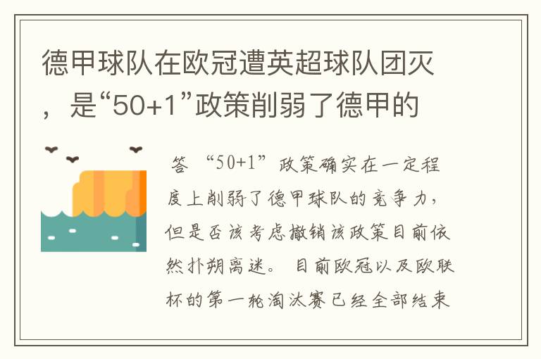 德甲球队在欧冠遭英超球队团灭，是“50+1”政策削弱了德甲的竞争力吗？