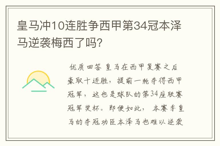 皇马冲10连胜争西甲第34冠本泽马逆袭梅西了吗？