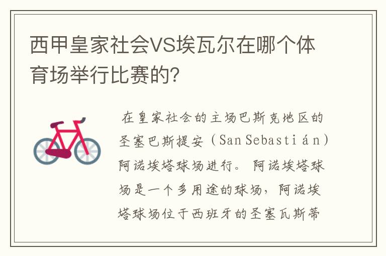 西甲皇家社会VS埃瓦尔在哪个体育场举行比赛的？