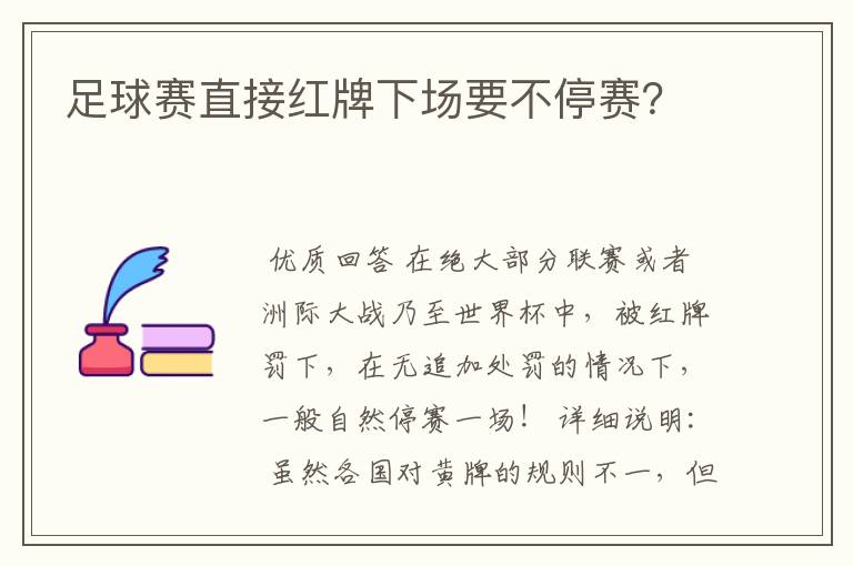 足球赛直接红牌下场要不停赛？