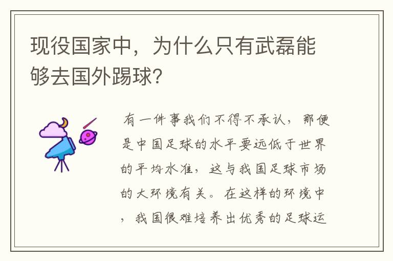 现役国家中，为什么只有武磊能够去国外踢球？