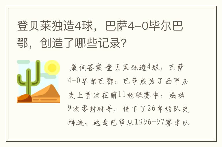 登贝莱独造4球，巴萨4-0毕尔巴鄂，创造了哪些记录？