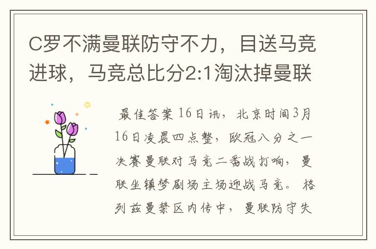 C罗不满曼联防守不力，目送马竞进球，马竞总比分2:1淘汰掉曼联