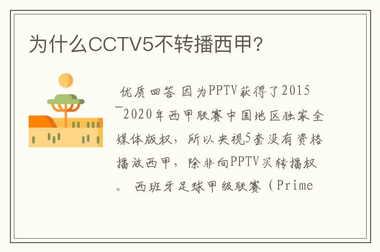 为什么CCTV5不转播西甲?