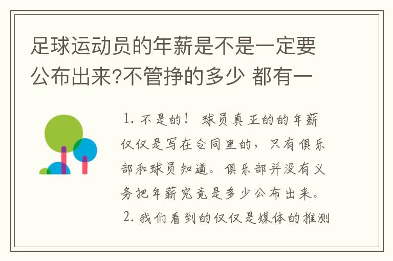 足球运动员的年薪是不是一定要公布出来?不管挣的多少 都有一个上税问题？对吗？