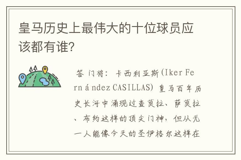 皇马历史上最伟大的十位球员应该都有谁？