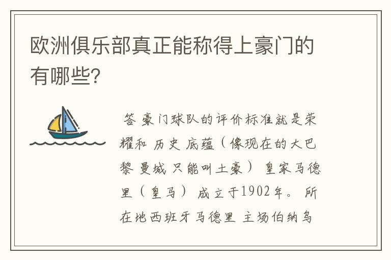 欧洲俱乐部真正能称得上豪门的有哪些？