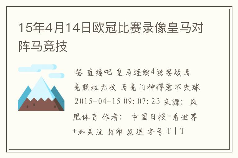 15年4月14日欧冠比赛录像皇马对阵马竞技