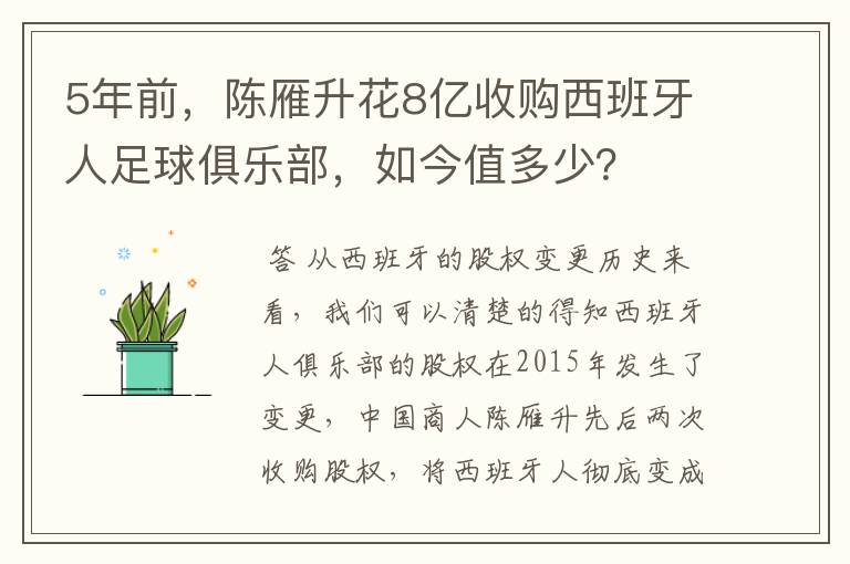 5年前，陈雁升花8亿收购西班牙人足球俱乐部，如今值多少？