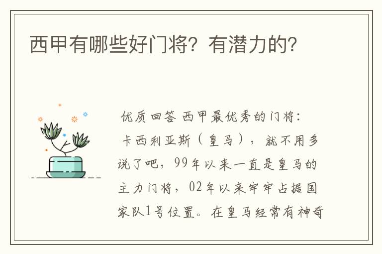 西甲有哪些好门将？有潜力的？